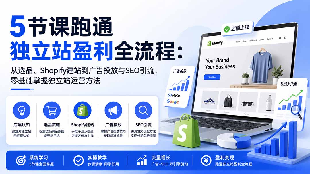 5节课跑通独立站盈利全流程：从选品、Shopify建站到广告投放与SEO引流，零基础掌握独立站运营方法-造梦栈
