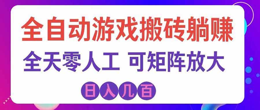 游戏全自动搬砖独家首发，日入千元，稳定运行三年，任何人都可以做！-造梦栈