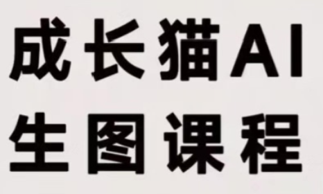 成长猫·AI生图课程-造梦栈