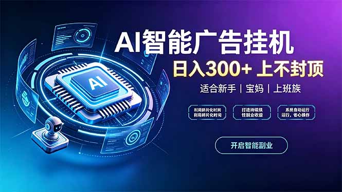 上班族、宝妈的被动副业！AI广告挂机24小时自动跑-造梦栈