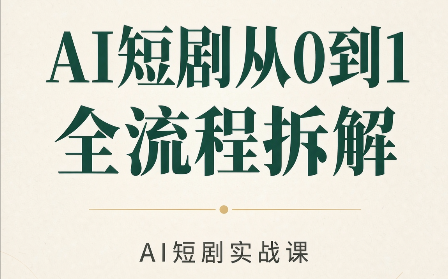 AI短剧从0到1全流程拆解-造梦栈