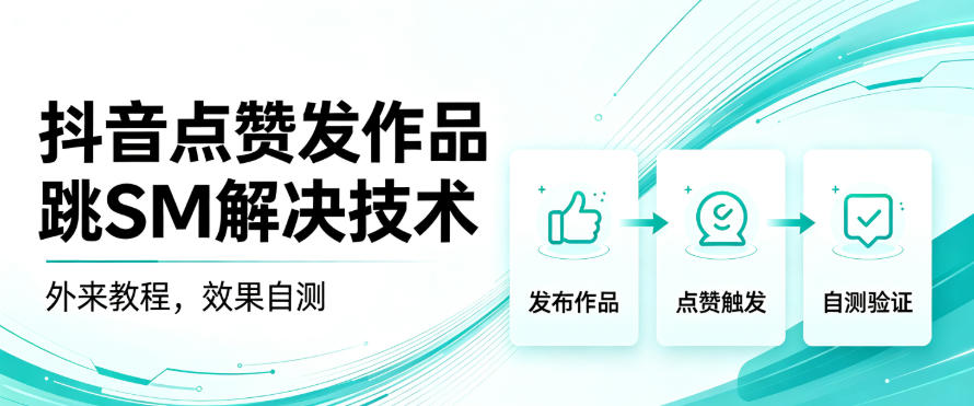 抖音点赞发作品跳sm解决技术，外来教程，效果自测-造梦栈