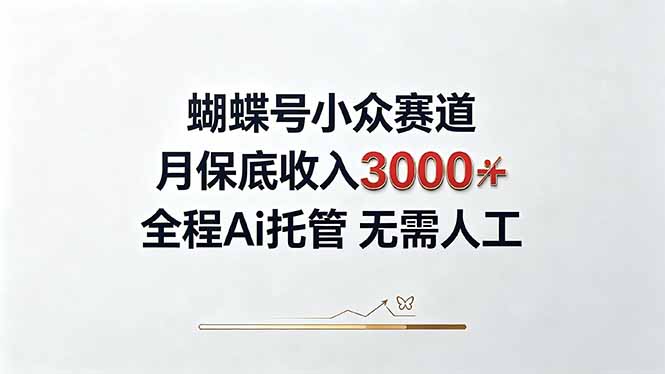 视频号小众领域，月收入3000+， 全程Ai托管操作  新人2天学会！-造梦栈