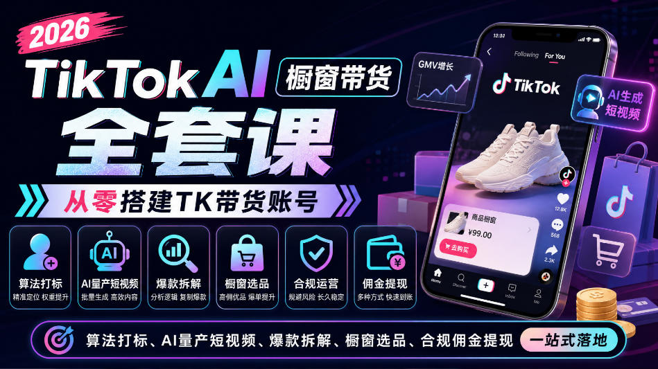 2026TikTok AI橱窗带货全套课，从零搭建TK带货账号，算法打标、AI量产短视频、爆款拆解、橱窗选品、合规佣金提现一站式落地-造梦栈