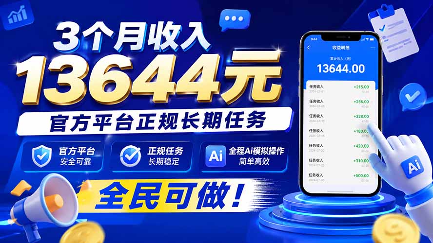 3个月收入13644元,官方平台正规长期任务,全程Ai模拟操作 全民可做!-造梦栈