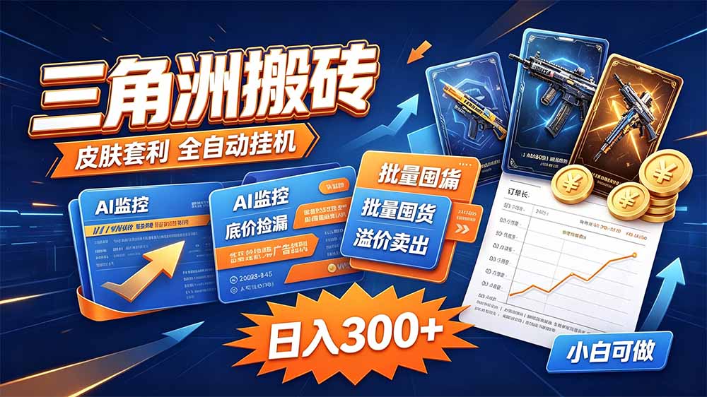 三角洲搬砖 独家捡漏套利玩法 0封号单机日产300＋-造梦栈