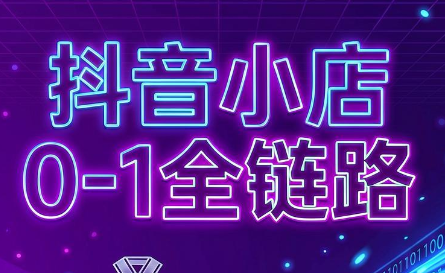 兵哥电商·抖音小店从0到1全链路(更新9月)-造梦栈