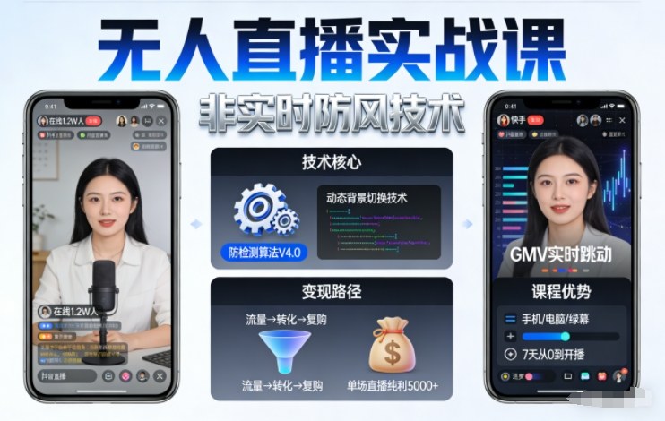 宝子哥无人直播实战课，非实时防风技术，聚焦抖音快手等平台直播带货，轻松开启直播变现之路(更新260908)-造梦栈