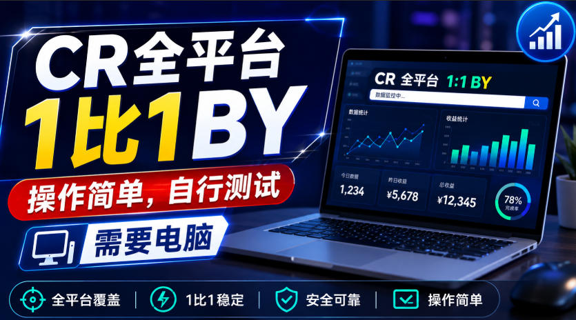 CR全平台1比1搬运，操作简单，自行测试，需要电脑-造梦栈