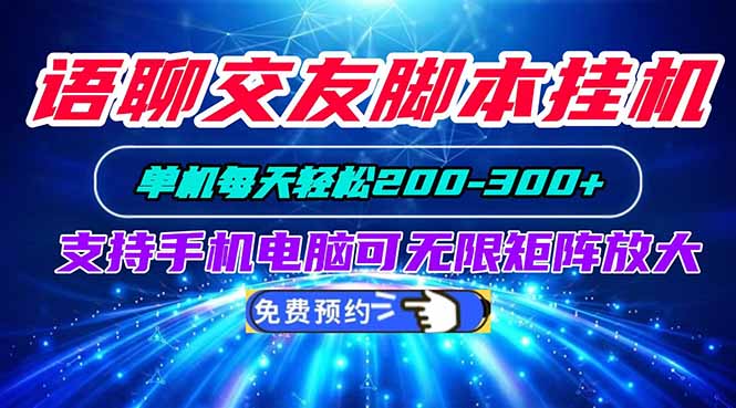 语聊交友脚本挂机单机每天轻松200—300+支持手机电脑可以无限矩阵放大-造梦栈