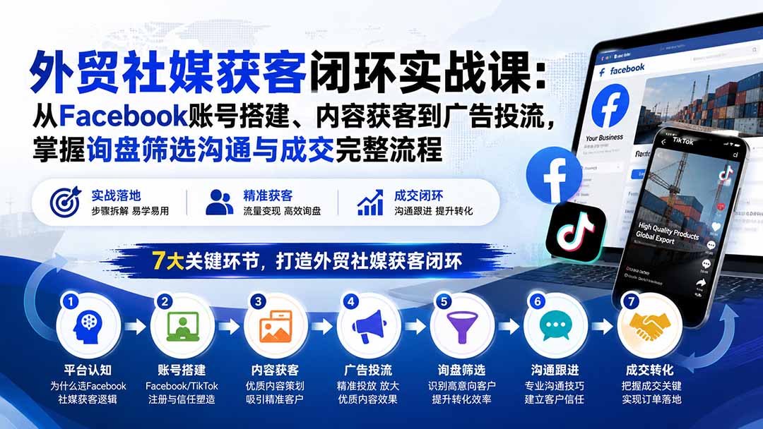 外贸社媒获客闭环实战课：从Facebook账号搭建、内容获客到广告投流，掌握询盘筛选沟通与成交完整流程-造梦栈