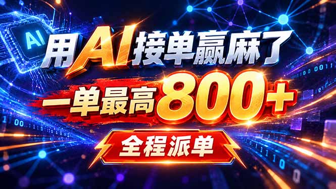 用AI在家接单做PPT，一天到手1K ，单子多到接不完！电脑操作有手就会-造梦栈