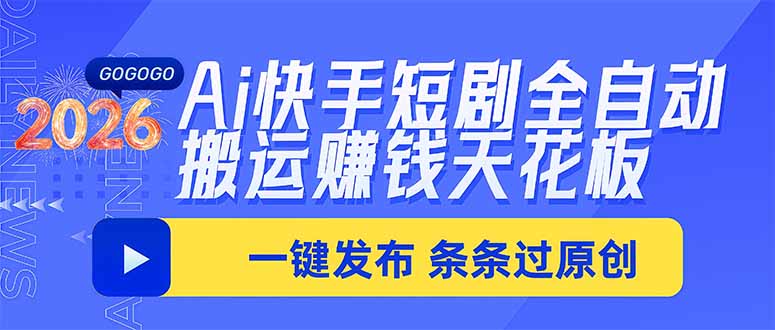 Ai快手短剧全自动搬运赚米项目，一键搬运发布，一刀不剪，条条过原创-造梦栈