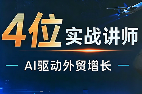 邹先华·AI+外贸实战直播课(26.08.31)-造梦栈