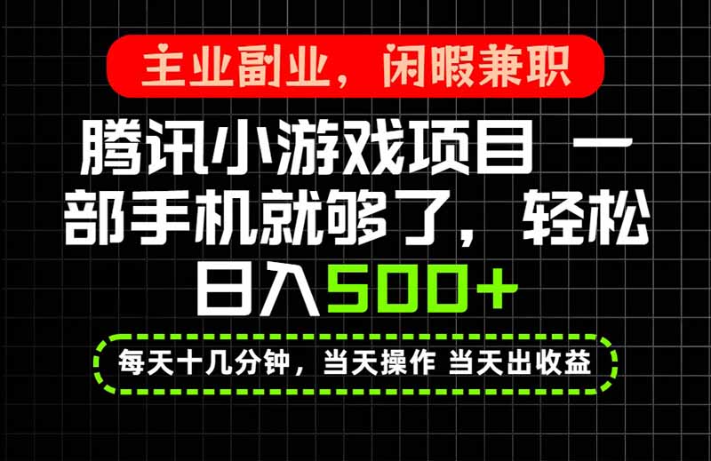 当天操作 当天见收益，一部手机就能搞定，轻松日入500+，长期项目，长期可做！-造梦栈