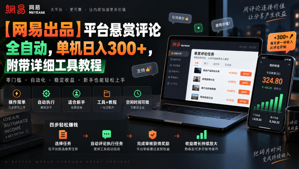 【网易出品】平台悬赏评论全自动，单机日入300+，附带详细工具教程【揭秘】-造梦栈