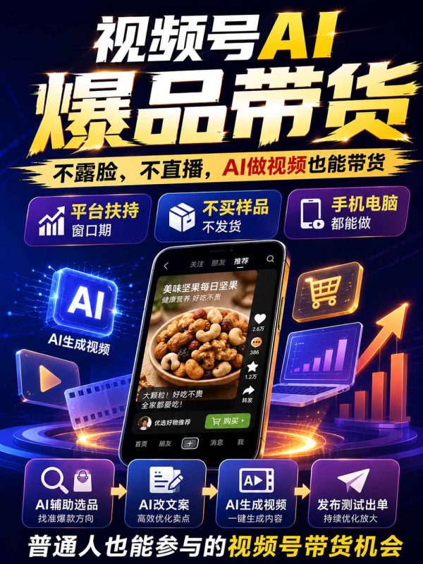 图片[2]-2026视频号AI爆品带货训练营-9月开课｜不露脸不直播，AI做视频发视频号，有人下单，你赚佣金，轻松单日佣金1000+-造梦栈
