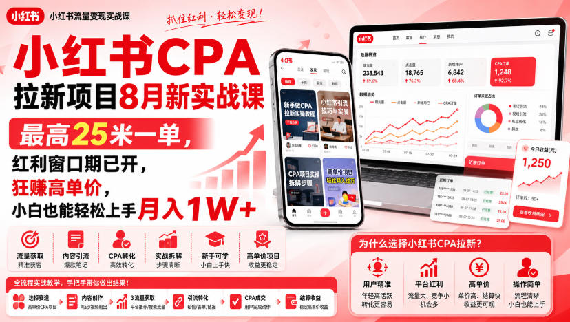 小红书CPA拉新项目8月新实战课，最高25米一单，红利窗口期已开，狂賺高单价，小白也能轻松上手月入1W+(更新0907)-造梦栈