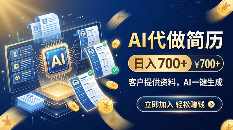 AI代做简历，日入700+，客户提供资料，AI一键生成-造梦栈