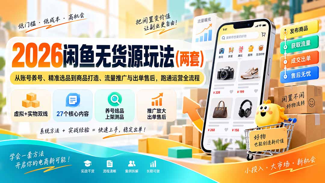 2026闲鱼无货源玩法(两套-造梦栈