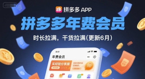 拼多多年费会员，实经验分享操，时长拉满，干货拉满(更新260903)-造梦栈