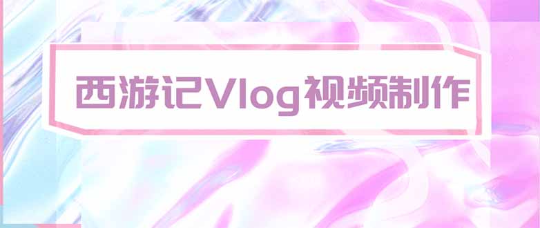 手把手教大家用AI做西游记vlog，手把手教学，希望对大家有帮助-造梦栈