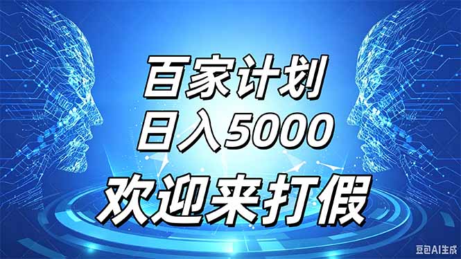 百家号风口玩法，通过模板发布视频获得流量跟广告收益，日入5000＋-造梦栈