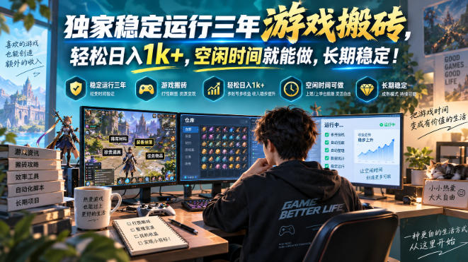 三款AI自动化游戏副业，日入千元，可批量矩阵操作适合新手小白！-造梦栈