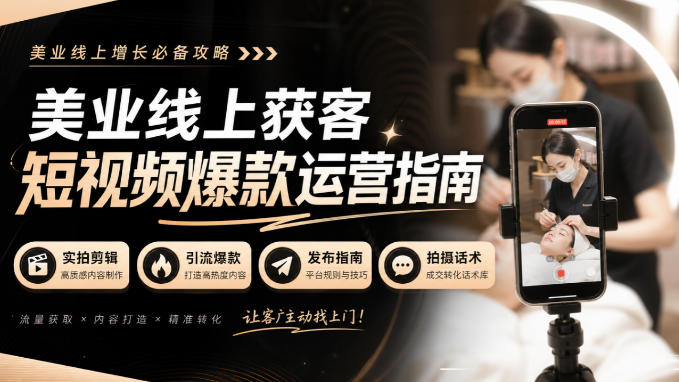 美业线上获客短视频爆款运营指南-无水印，实拍剪辑、引流爆款、发布指南、拍摄话术！-造梦栈
