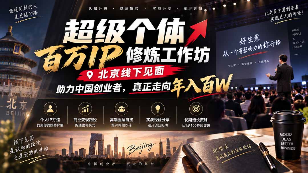 超级个体百万IP修炼工作坊-北京线下见面：  助力中国创业者，真正走向年入百W-造梦栈