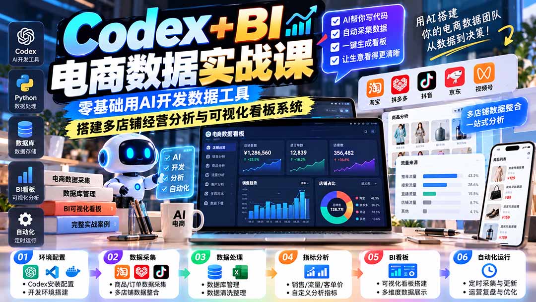 Codex+BI电商数据实战课：零基础用AI开发数据工具，搭建多店铺经营分析与可视化看板系统-造梦栈