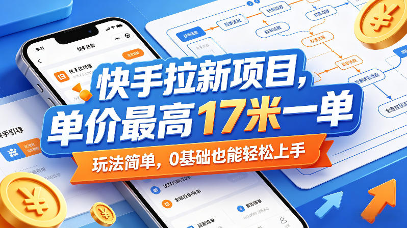 快手拉新项目，单价最高17米一单，玩法简单，0基础也能轻松上手(更新09月16日)-造梦栈