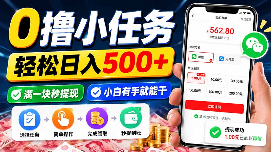 0撸小任务，轻松日入500+，满一块秒提现，小白有手就能干-造梦栈