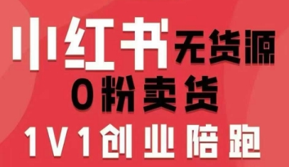 小红书无货源0粉电商课，开店准备、选品策略、笔记撰写、视频剪辑、数据分析、账号打造、资料文档(更新26年09月16日)-造梦栈