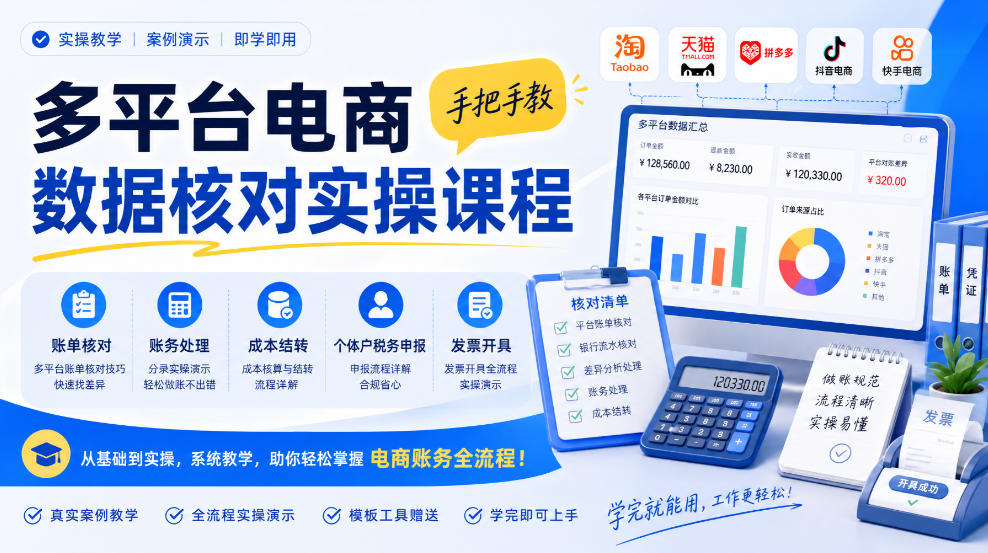 多平台电商数据核对实操课程，手把手教账单核对、账务处理、成本结转、个体户税务申报与发票开具-造梦栈