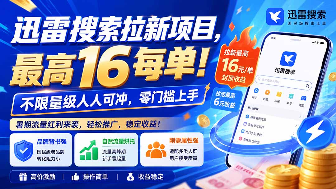 迅雷搜索拉新项目-更新0909，最高16元/每单！不限量级人人可冲，零门槛上手-造梦栈