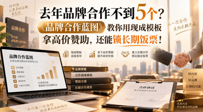 去年品牌合作不到5个？《品牌合作蓝图》教你用现成模板拿高价赞助，还能锁长期饭票！【原创双语字幕】-造梦栈