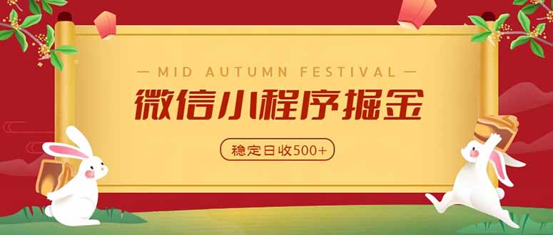 微信小程序掘金，学员反馈单日近700收益，多渠道收益来源，靠谱可落地副业-造梦栈
