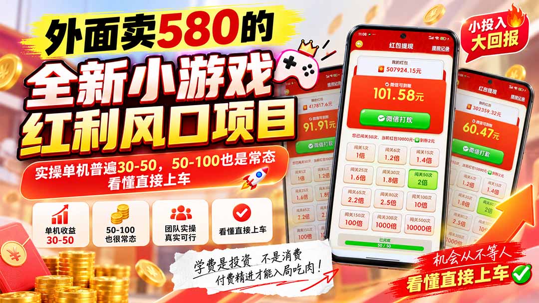 外面卖580的全新小游戏红利风口已炸场，实操单机普遍30-50，50-100也是常态，看懂直接上车-造梦栈