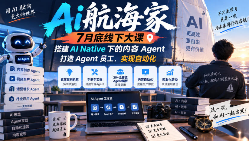 Ai航海家7月底线下大课-无水印，搭建AI Native下的内容Agent，打造Agent员工，实现自动化-造梦栈