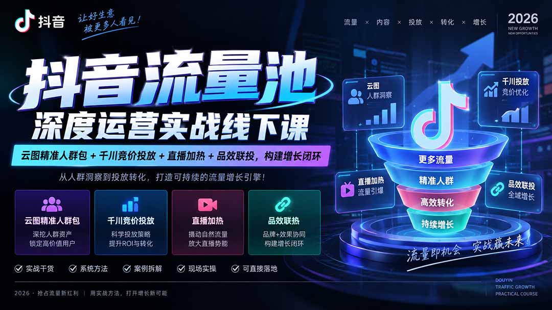 抖音流量池深度运营实战线下课｜云图精准人群包+千川竞价投放+直播加热+品效联投，构建增长闭环-造梦栈