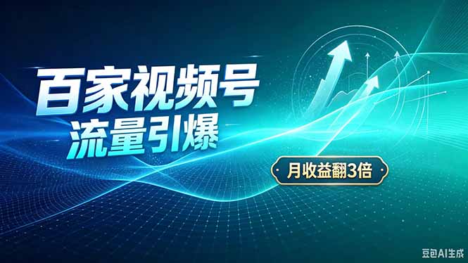 26年王炸项目，实现成本翻几倍。长久稳定，通过百度视频号发布，赚取播放量+广告收益-造梦栈