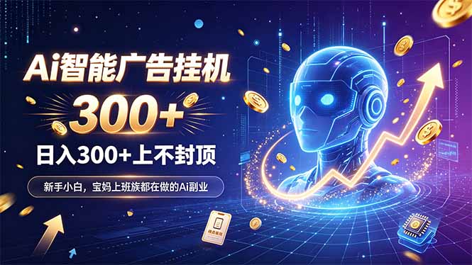 为什么越来越多人开始做 AI 广告挂机？副业新风口了解一下-造梦栈