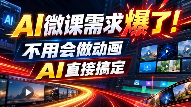 动画代做杀疯了！一单800+，全程派单，小白也能月入2W-造梦栈