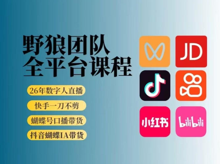 野狼团队2026新版全平台短视频带货教学，打开流量突破口，开始Ai带货(更新0925)-造梦栈