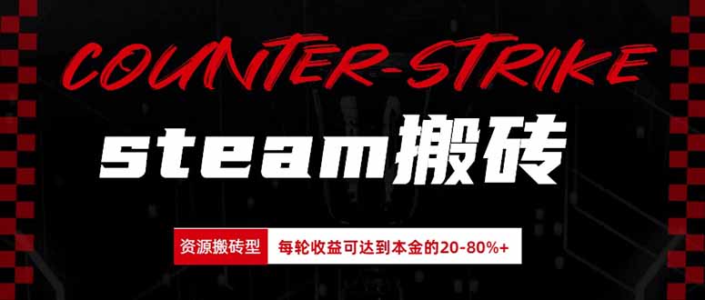 Steam搬砖，每轮收益为本金的20-80%，平均每天仅需半小时，新人轻松上手-造梦栈
