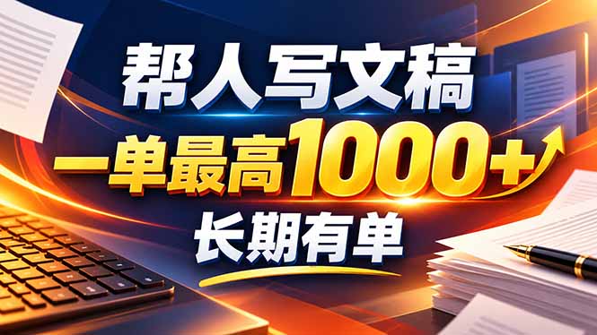不会写作也能干！AI 全自动生成文稿，一单纯赚 900+，全套接单模板直接搬！-造梦栈