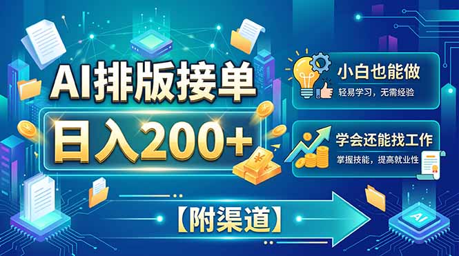 AI排版接单，日入200+，小白当天上手，学会还能找工作【附渠道】-造梦栈