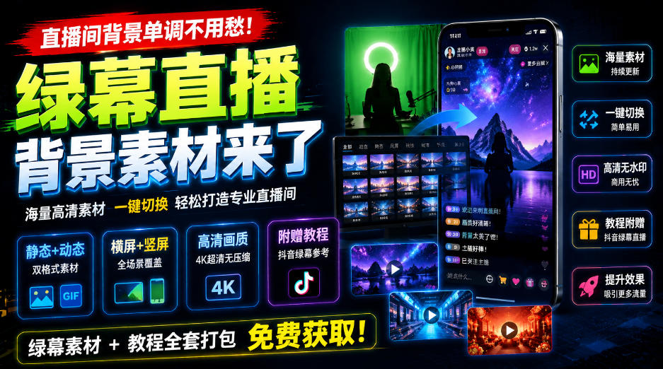 直播间背景单调不用愁！绿幕直播背景素材来了，静态+动态双格式，横竖屏均有大量覆盖，高清画质为主，附赠抖音绿幕直播参考教程-造梦栈