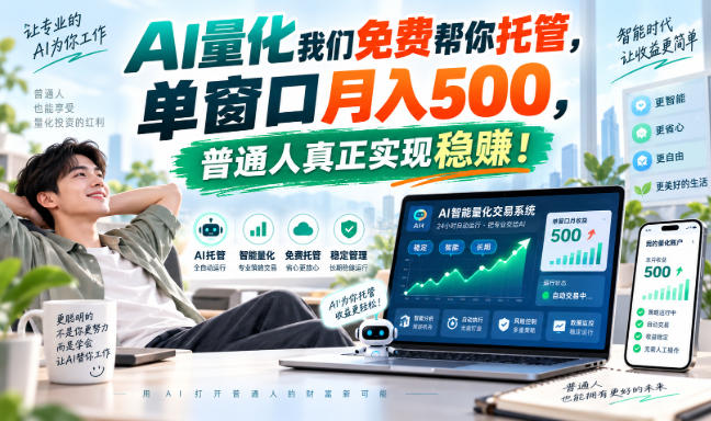 AI量化副业天花板，单窗口月入500，普通人真正实现稳赚！-造梦栈